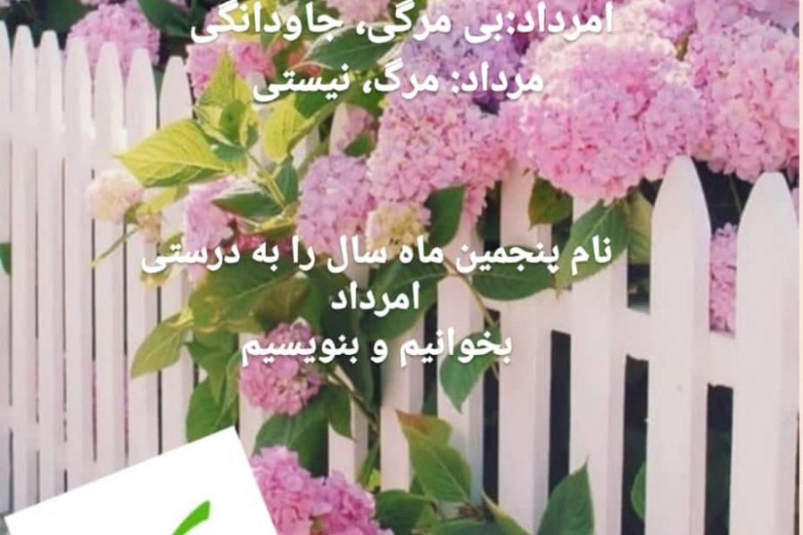 نام پنجمین ماه سال امرداد را به درستی بخوانیم و بنویسیم