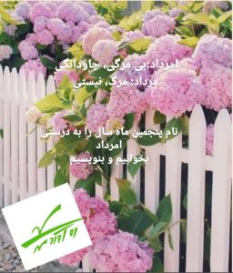 نام پنجمین ماه سال را به درستی بخوانیم و بنویسیم امُرداد