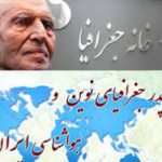 29 تیرماه گرامیداشت یاد پروفسور محمدحسن گنجی، پدر علم جغرافیای ایران
