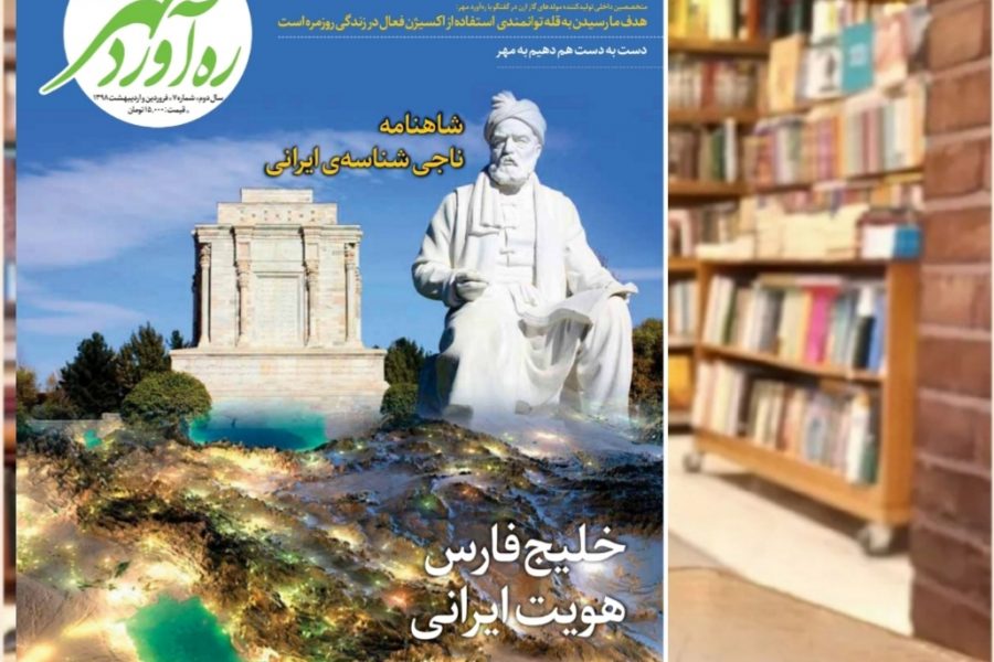 هفتمین شماره از ماهنامه ره‌آوردمهر/فروردین و اردیبهشت1398