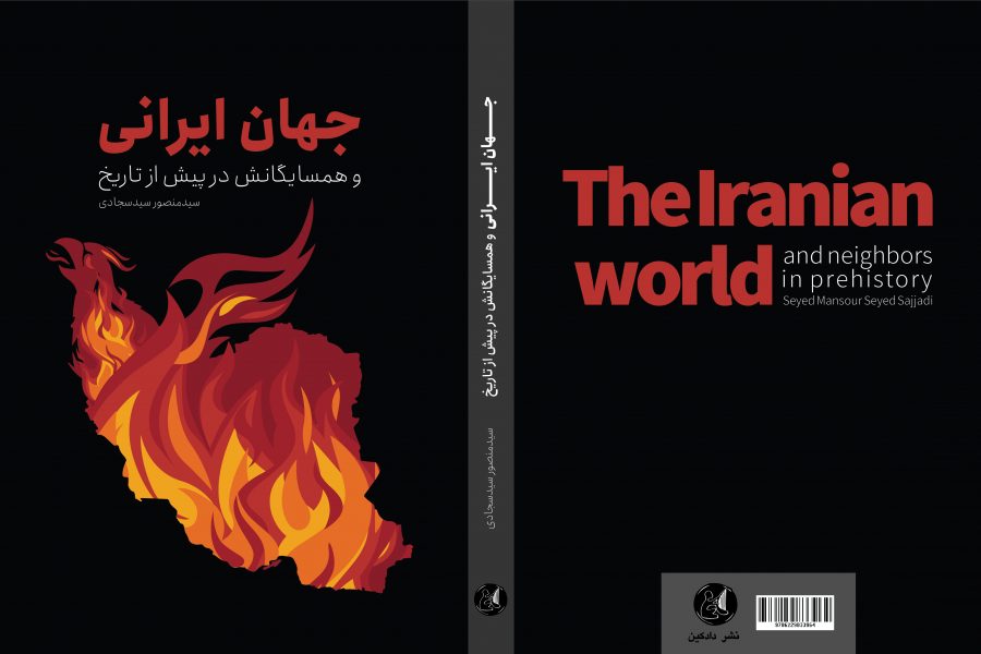 کتاب «جهان ایرانی و همسایگانش در پیش از تاریخ» منتشر شد