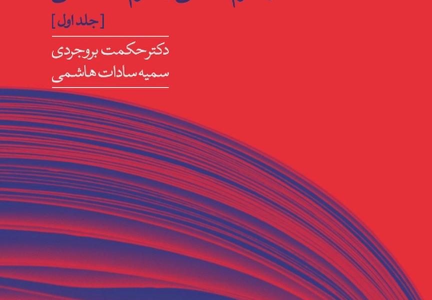 «کتاب‌شناسی موضوعی زنان در علوم انسانی  و علوم اجتماعی» منتشر شد