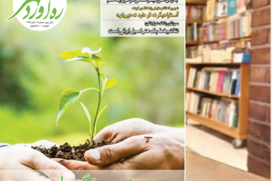 یازدهمین شماره از ماهنامه فرهنگی اجتماعی تاریخی ره‌آوردمهر/آبان 1398