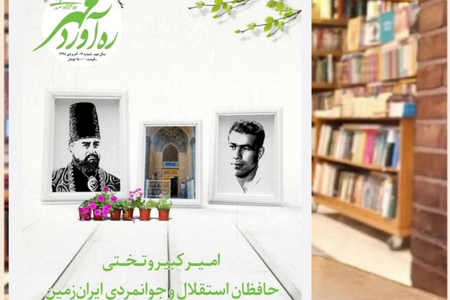 دوازدهمین شماره از ماهنامه فرهنگی، اجتماعی، تاریخی ره‌آوردمهر/ آذر و دی 1398