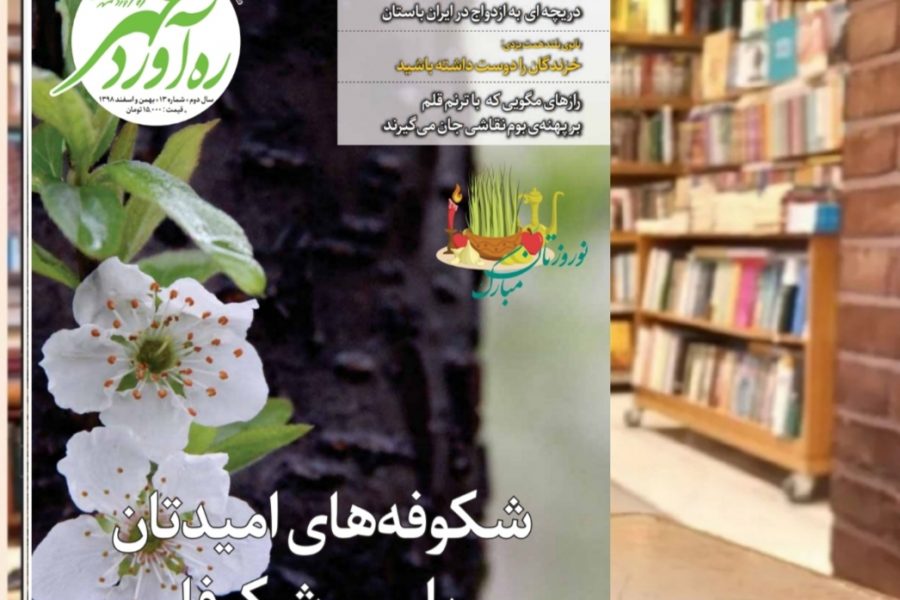 سیزدهمین شماره از ماهنامه فرهنگی اجتماعی تاریخی ره‌آوردمهر/بهمن و اسفند 1398