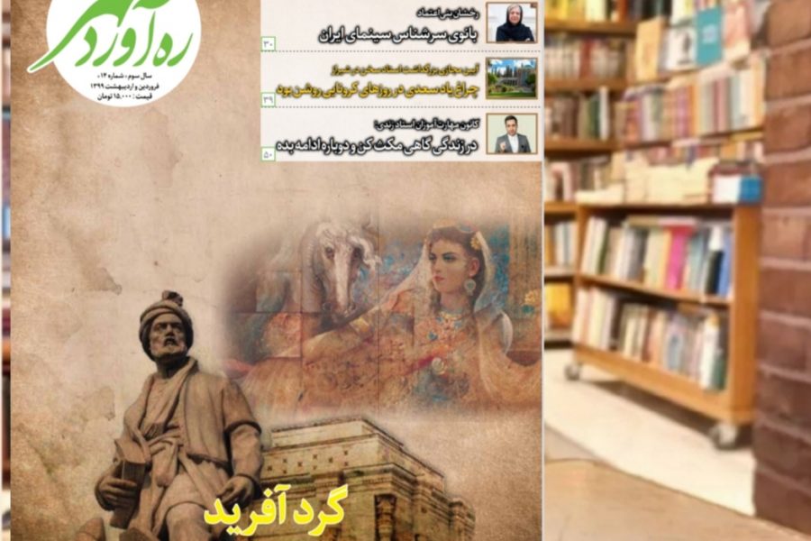 چهاردهمین شماره از ماهنامه فرهنگی اجتماعی تاریخی ره‌آوردمهر/ فروردین و اردیبهشت 1399