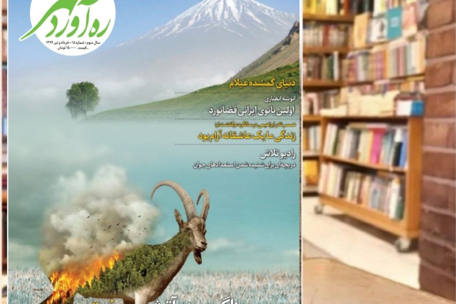 پانزدهمین شماره از ماهنامه فرهنگی اجتماعی تاریخی ره‌آوردمهر/خرداد و تیر 1399