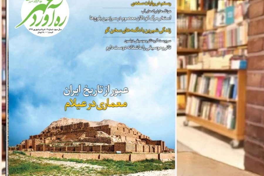 شانزدهمین شماره از ماهنامه فرهنگی اجتماعی تاریخی ره‌آوردمهر/امرداد و شهریور 1399