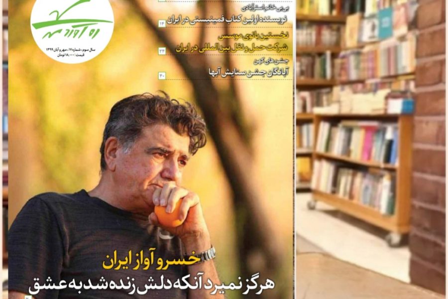 هفدهمین شماره از ماهنامه فرهنگی اجتماعی تاریخی ره‌آوردمهر/ مهر و آبان 1399