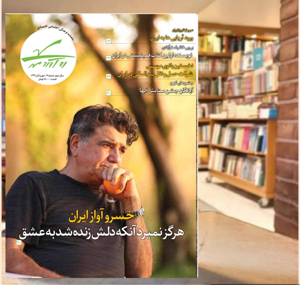 هفدهمین شماره از ماهنامه فرهنگی اجتماعی تاریخی رهآوردمهر/ مهر و آبان 1399