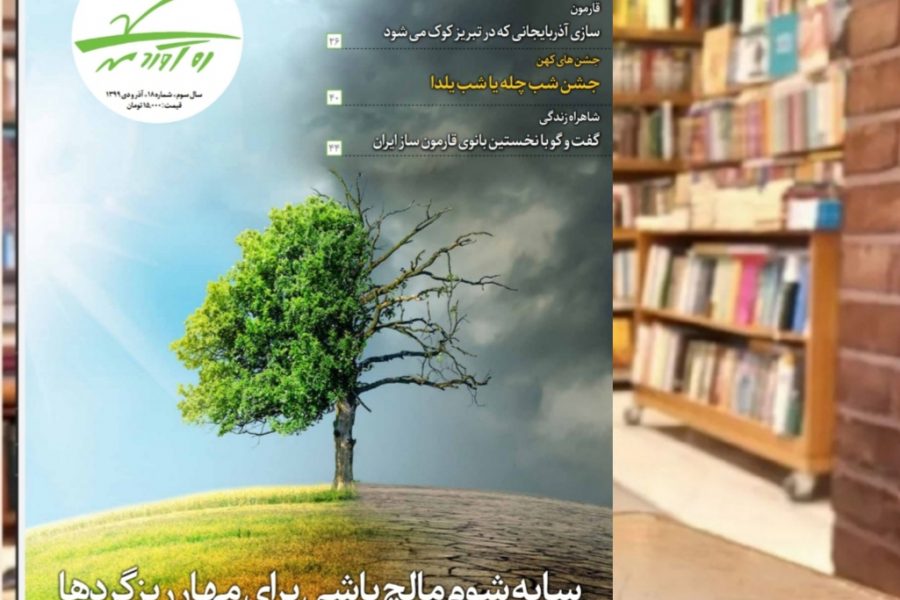 هجدهمین شماره از ماهنامه فرهنگی اجتماعی تاریخی ره‌آوردمهر/آذر و دی 1399
