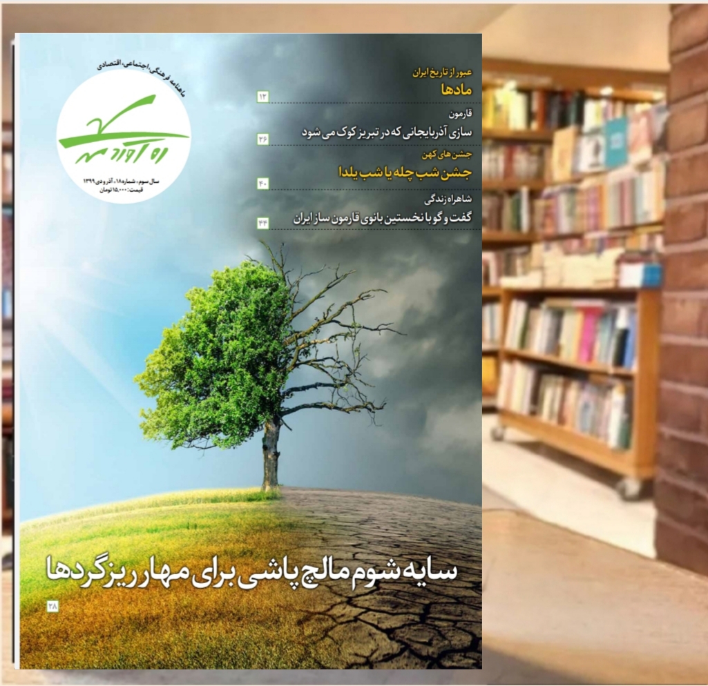 هجدهمین شماره از ماهنامه فرهنگی اجتماعی تاریخی رهآوردمهر/آذر و دی 1399