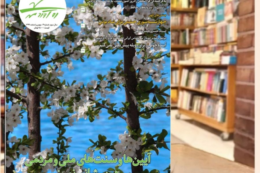 نوزدهمین شماره از ماهنامه فرهنگی اجتماعی تاریخی ره‌آوردمهر/ بهمن و اسفند 1399