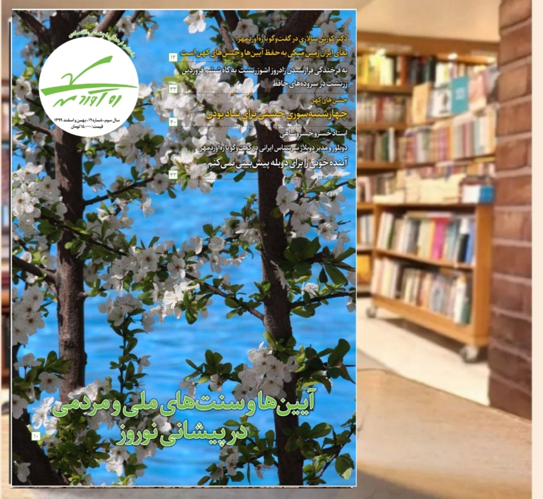 نوزدهمین شماره از ماهنامه فرهنگی اجتماعی تاریخی ره‌آوردمهر/ بهمن و اسفند 1399
