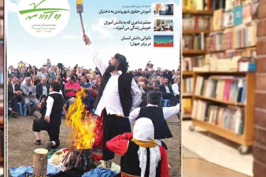 دومین شماره از ماهنامه ره‌آوردمهر/شهریور1397