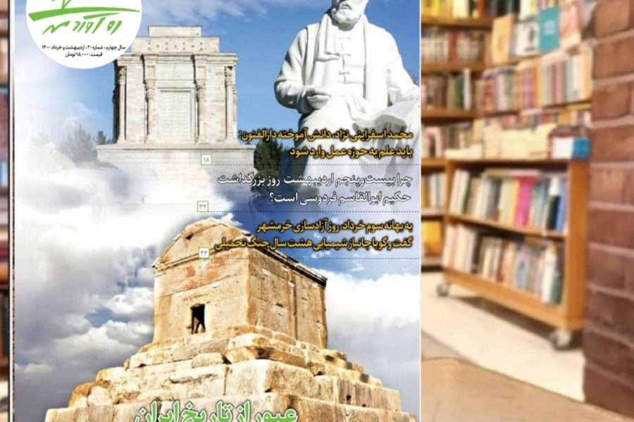 بیستمین شماره از ماهنامه فرهنگی اجتماعی تاریخی ره‌آوردمهر/ اردیبهشت و خرداد 1400