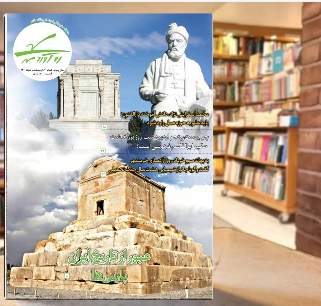 بیستمین شماره از ماهنامه فرهنگی اجتماعی تاریخی ره‌آوردمهر/ اردیبهشت و خرداد 1400