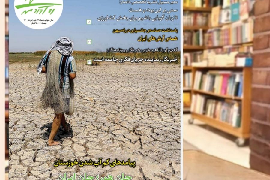 بیست و یکمین شماره از ماهنامه فرهنگی اجتماعی تاریخی ره‌آوردمهر/ تیر و امرداد1400