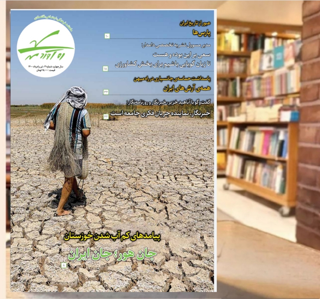 بیست و یکمین شماره از ماهنامه فرهنگی اجتماعی تاریخی ره‌آوردمهر/ تیر و امرداد1400