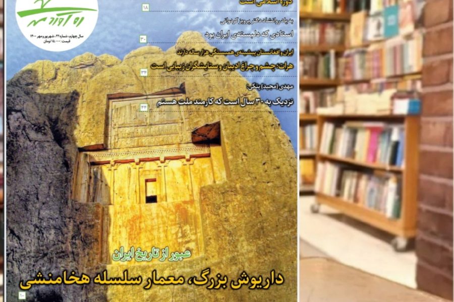 بیست و دومین شماره از ماهنامه فرهنگی اجتماعی تاریخی ره‌آوردمهر/ شهریور و مهر 1400