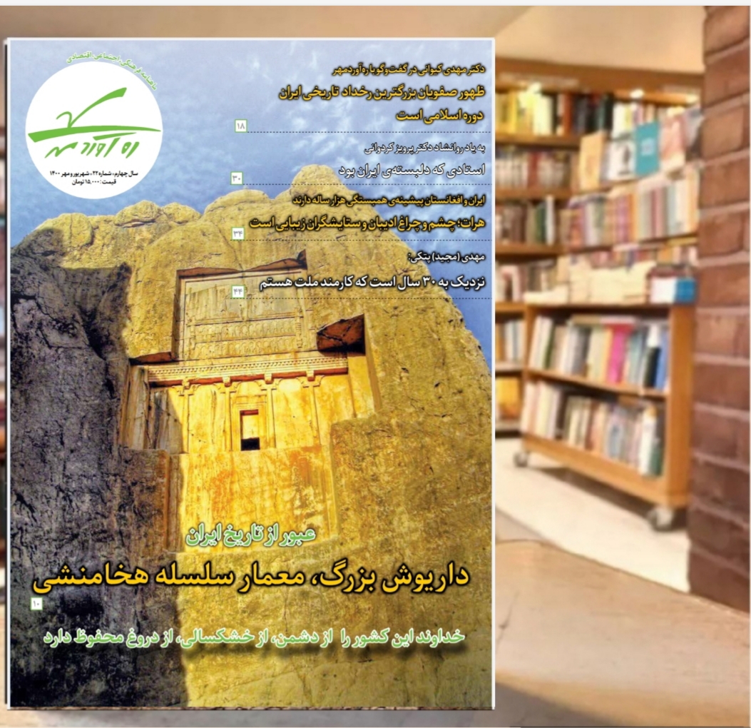 بیست و دومین شماره از ماهنامه فرهنگی اجتماعی تاریخی ره‌آوردمهر/ شهریور و مهر 1400