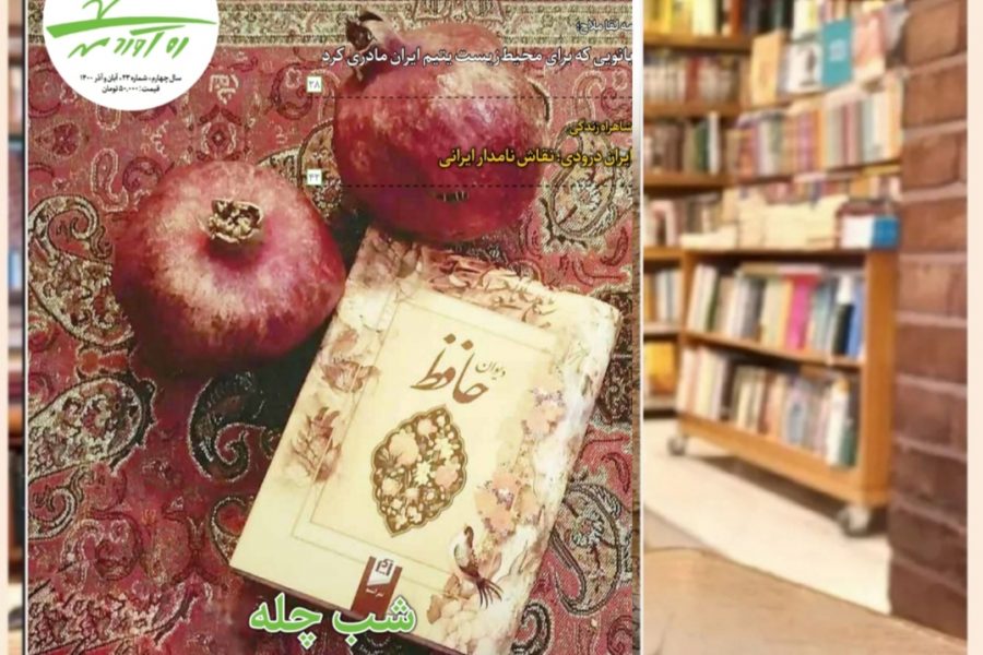 بیست و سومین شماره از ماهنامه فرهنگی اجتماعی تاریخی ره‌آوردمهر/آبان و آذر 1400