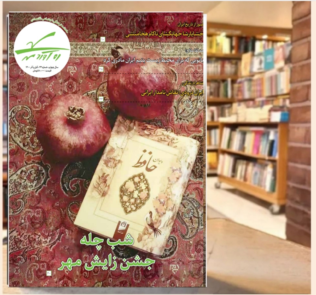 بیست و سومین شماره از ماهنامه فرهنگی اجتماعی تاریخی ره‌آوردمهر/آبان و آذر 1400
