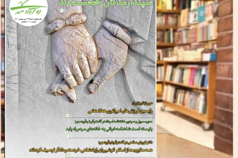 بیست و چهارمین شماره از ماهنامه فرهنگی اجتماعی تاریخی ره‌آوردمهر/ اردیبهشت و خرداد 1401