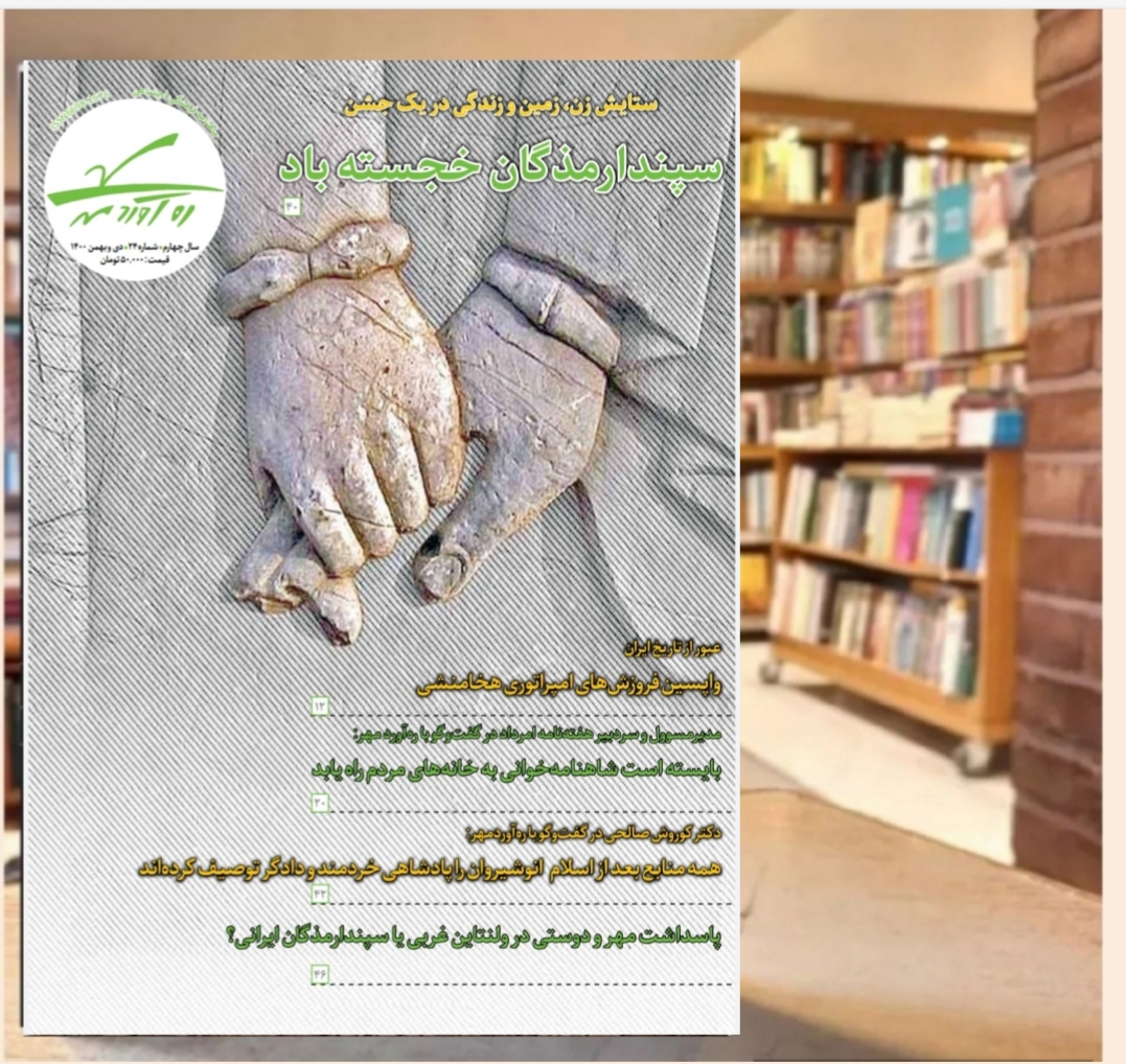 بیست و چهارمین شماره از ماهنامه فرهنگی اجتماعی تاریخی ره‌آوردمهر/ اردیبهشت و خرداد 1401