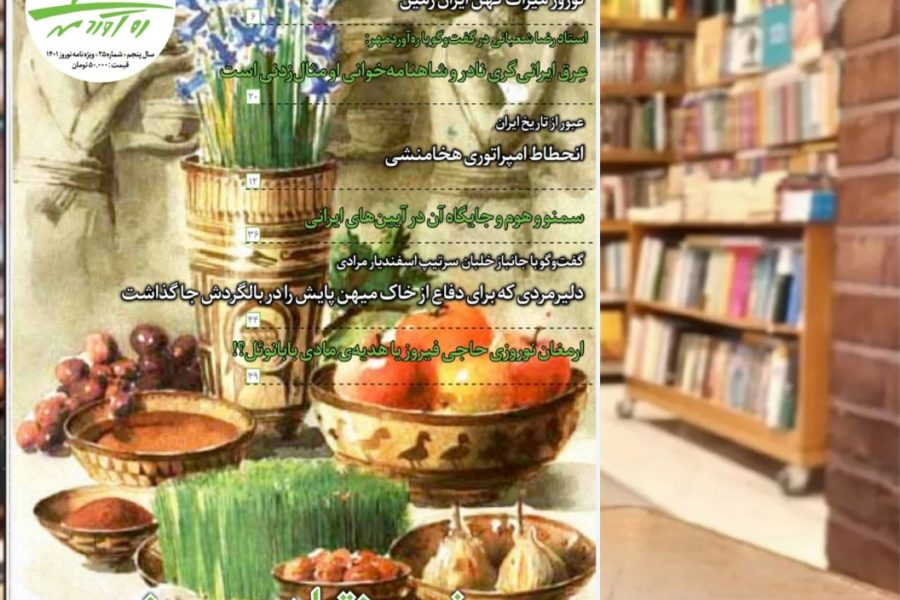 بیست و پنجمین شماره از ماهنامه فرهنگی اجتماعی تاریخی ره‌آوردمهر/اسفند 1400