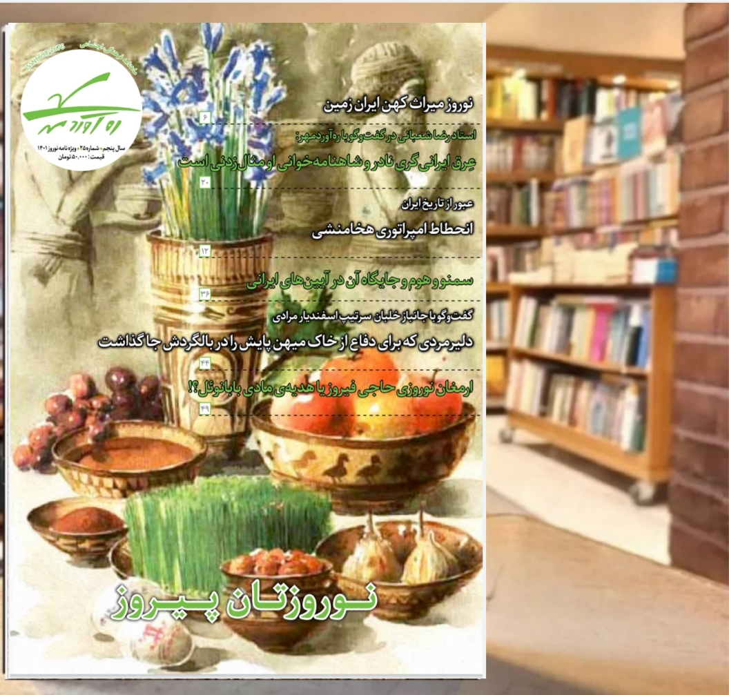 بیست و پنجمین شماره از ماهنامه فرهنگی اجتماعی تاریخی ره‌آوردمهر/اسفند 1400