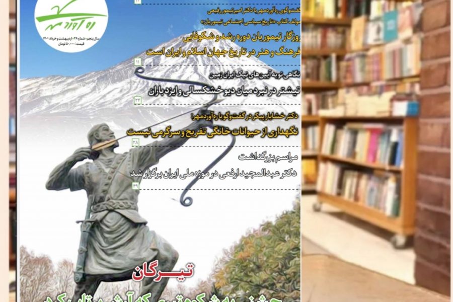 بیست و ششمین شماره از ماهنامه فرهنگی اجتماعی تاریخی ره‌آوردمهر/اردیبهشت و خرداد1401