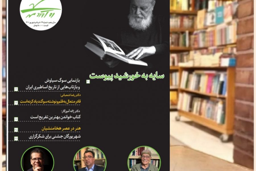 بیست و هفتمین شماره از ماهنامه فرهنگی اجتماعی تاریخی ره‌آوردمهر/امرداد و شهریور 1401