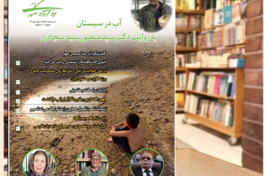 بیست و هشتمین شماره از ماهنامه فرهنگی اجتماعی تاریخی ره‌آوردمهر/مهر و آبان 1401