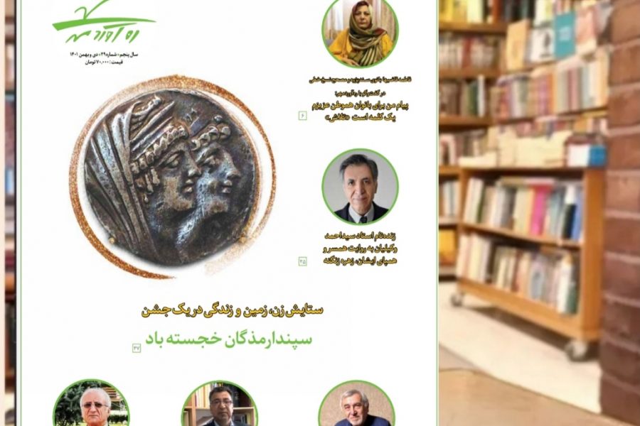 بیست و نهمین شماره از ماهنامه فرهنگی اجتماعی تاریخی ره‌آوردمهر/دی و بهمن 1401