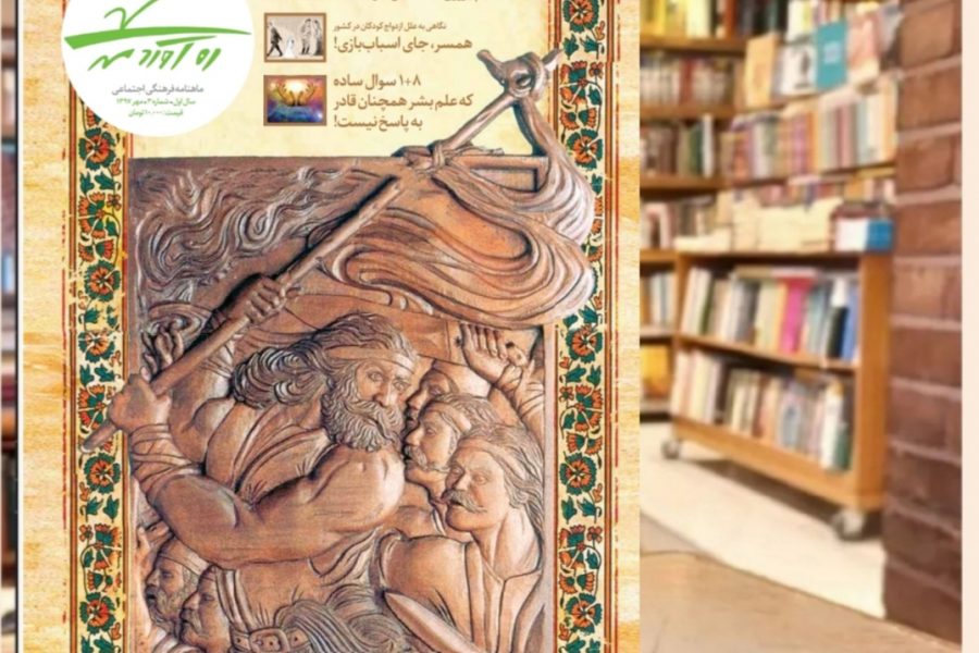 سومین شماره از ماهنامه ره‌آوردمهر/مهر 1397