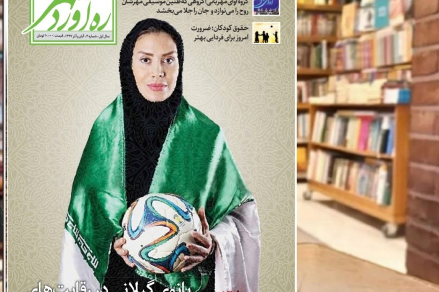 چهارمین شماره از ماهنامه ره‌آوردمهر/آبان و آذر 1397