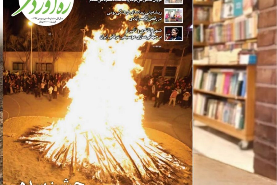 پنجمین شماره از ماهنامه ره‌آوردمهر/دی و بهمن 1397
