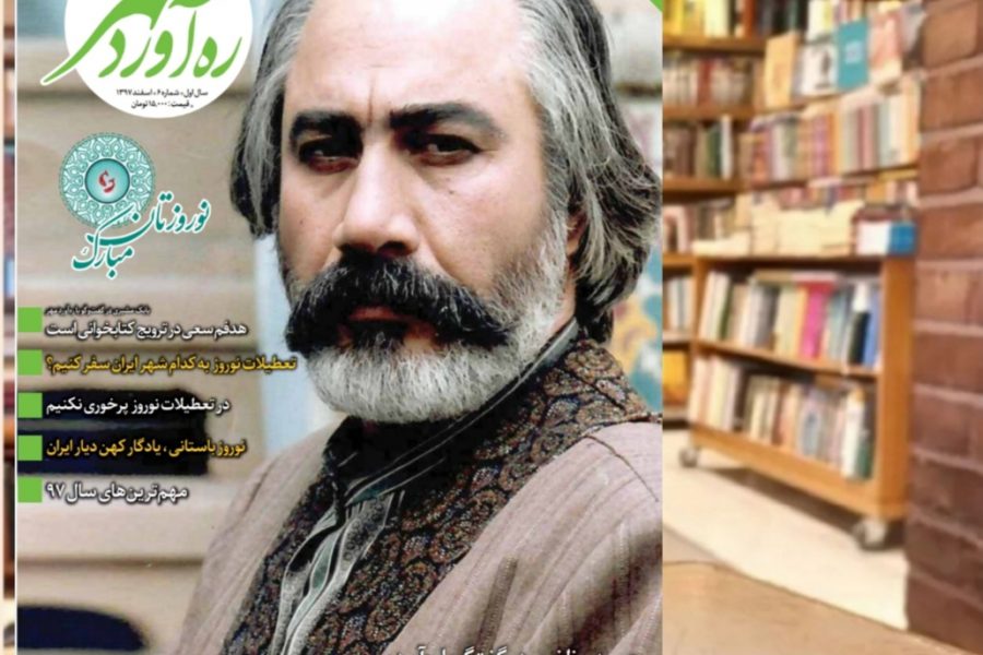 ششمین شماره از ماهنامه ره‌آوردمهر/اسفند1397