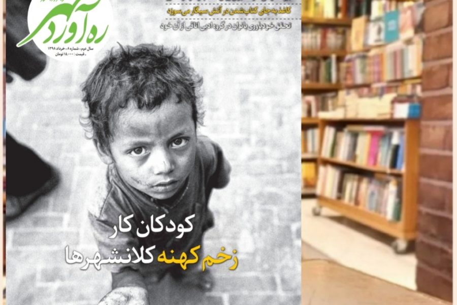 هشتمین شماره از ماهنامه ره‌آوردمهر/خرداد1398