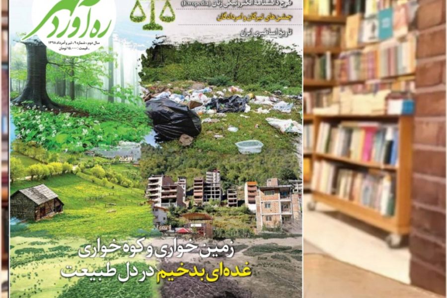 نهمین شماره از ماهنامه ره‌آوردمهر/ تیر و امرداد1398