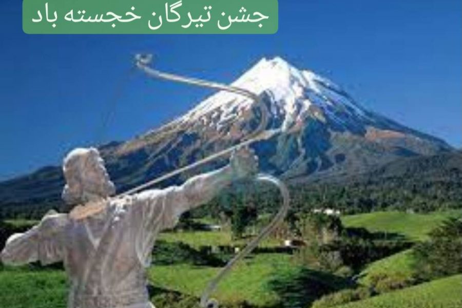 با  یاد آرش کمانگیر (دهم تیرماه) جشن تیرگان خجسته باد