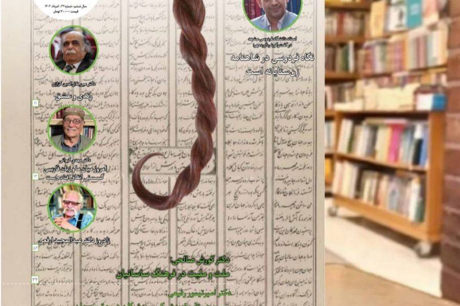 سی‌ودومین شماره از ماهنامه فرهنگی اجتماعی تاریخی ره‌آوردمهر