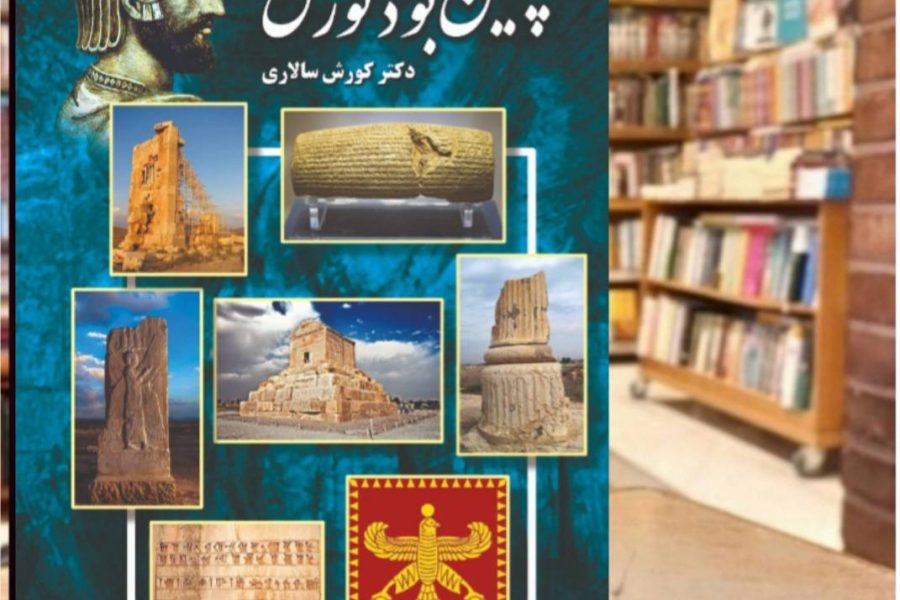 «چنین بود کورش» به بازار کتاب آمد