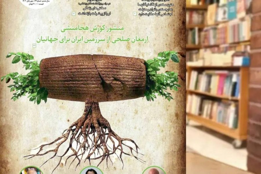 سی‌وسومین شماره از ماهنامه فرهنگی اجتماعی تاریخی ره‌آوردمهر