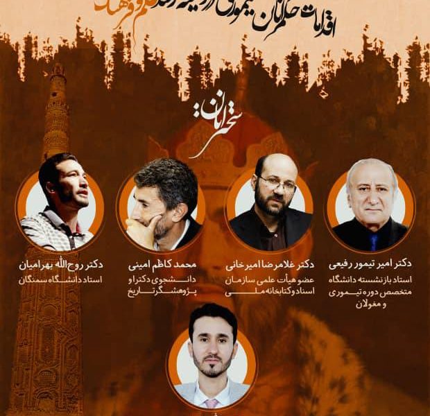 از سوی کانون دانشجویان افغانستان دانشگاه خوارزمی؛ «اقدامات حکمرانان تیموری در زمینه رشد علم و فرهنگ» بررسی می‌شود