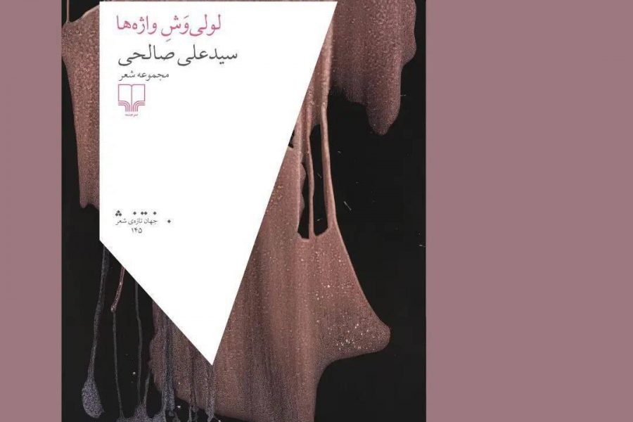 از سوی نشر چشمه؛«لولی‌وَشِ واژه‌ها» تازه‌ترین اثر استاد سیدعلی صالحی به بازار کتاب می‌آید