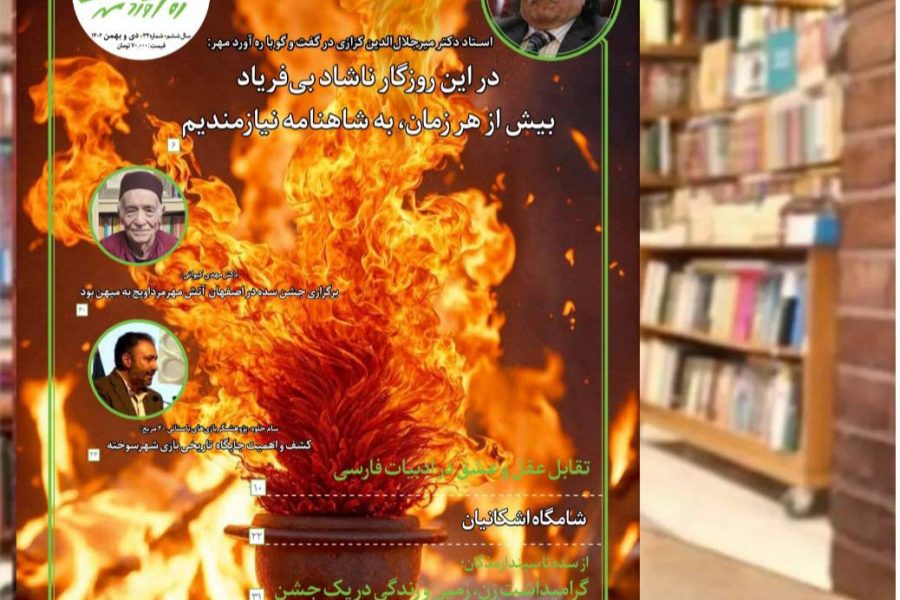 سی‌و‌ چهارمین شماره از ماهنامه فرهنگی اجتماعی تاریخی ره‌آوردمهر منتشر شد