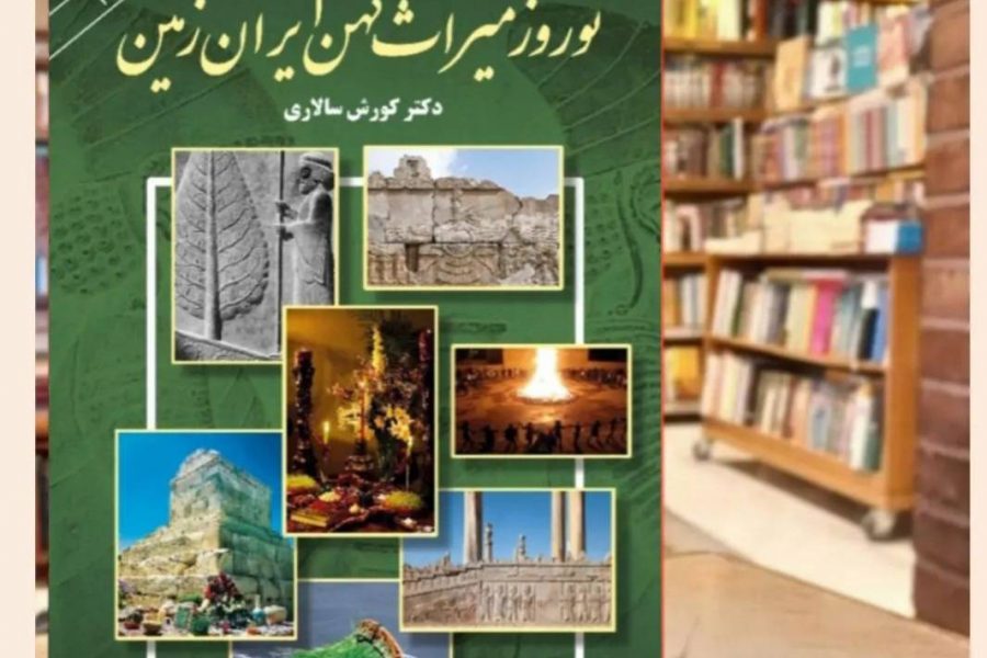 نوروز میراث کهن ایران زمین/ دکتر کورش سالاری