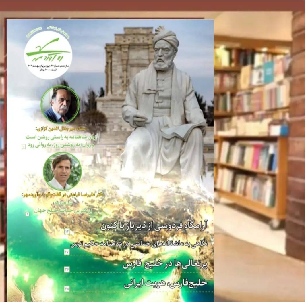 سی‌و‌ ششمین شماره از ماهنامه فرهنگی اجتماعی تاریخی ره‌آوردمهر